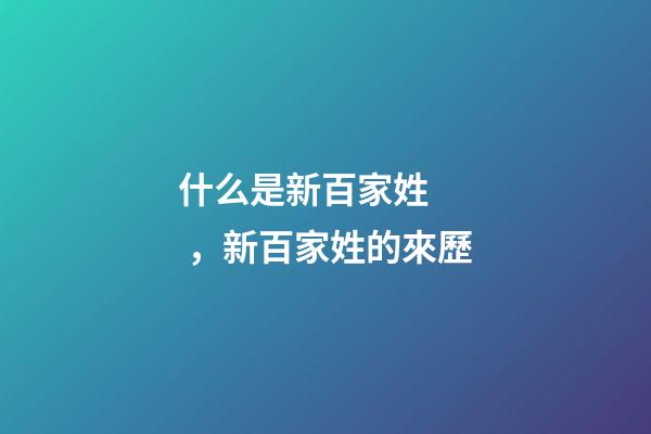 什么是新百家姓，新百家姓的來歷